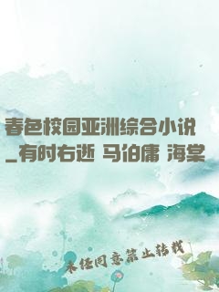 春色校园亚洲综合小说
